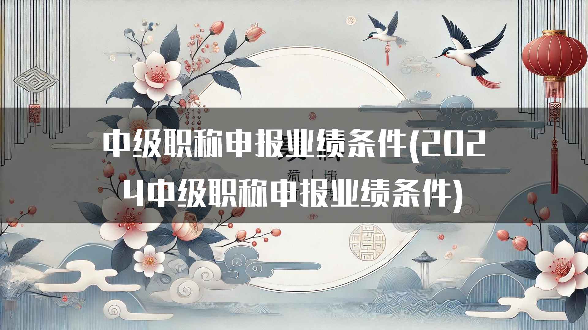 中级职称申报业绩条件(2024中级职称申报业绩条件)