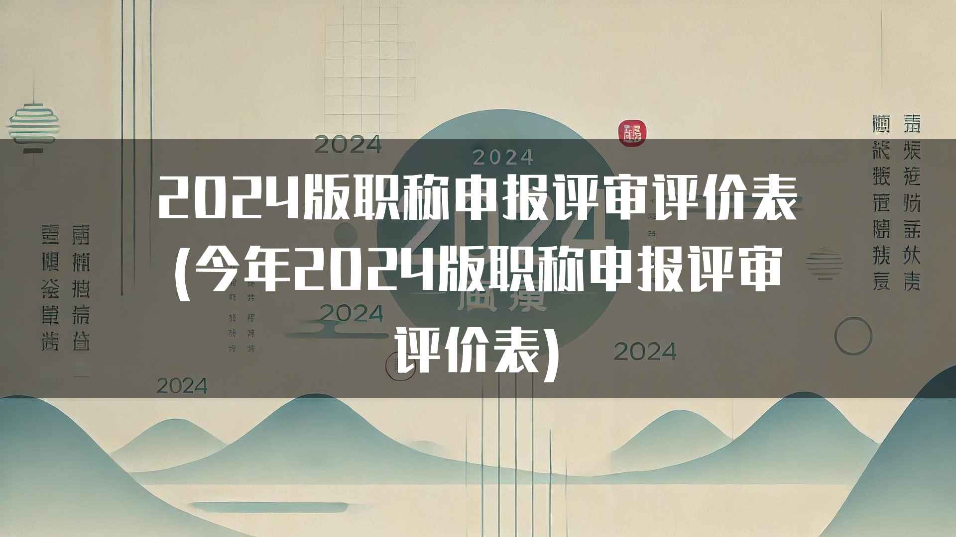 2024版职称申报评审评价表(今年2024版职称申报评审评价表)