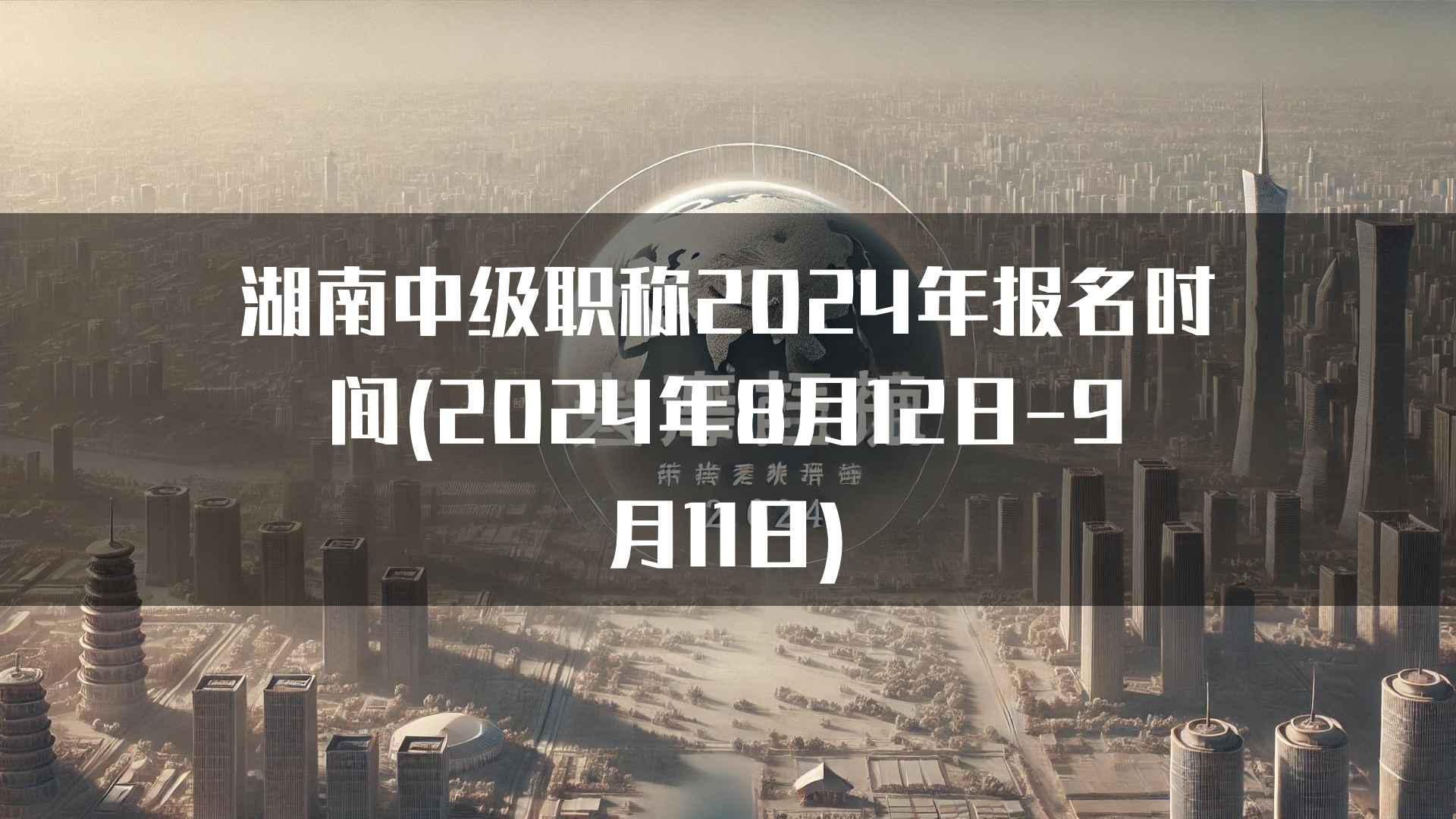 湖南中级职称2024年报名时间(2024年8月12日-9月11日)