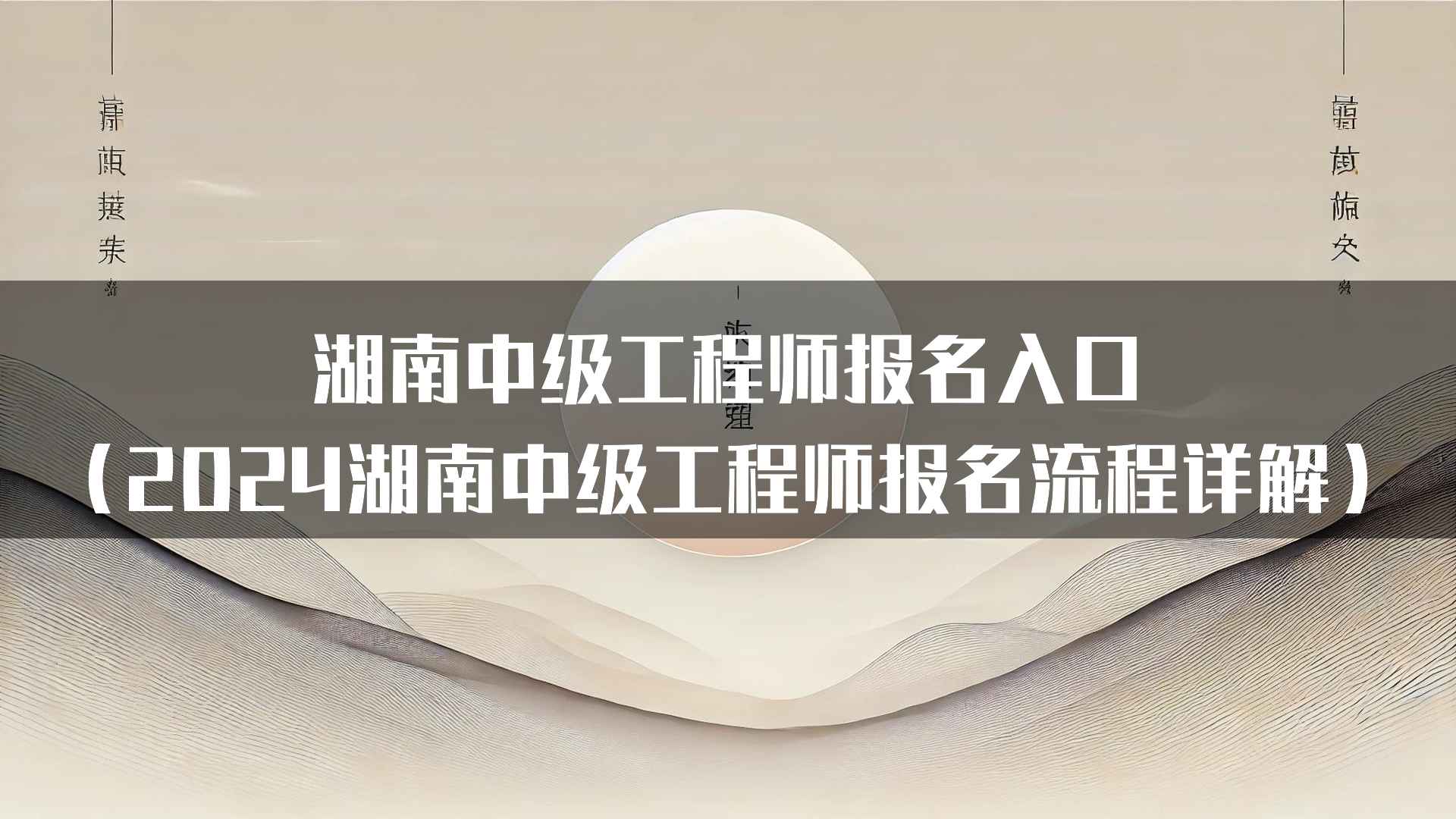 2024年湖南中级工程师考试政策最新解读