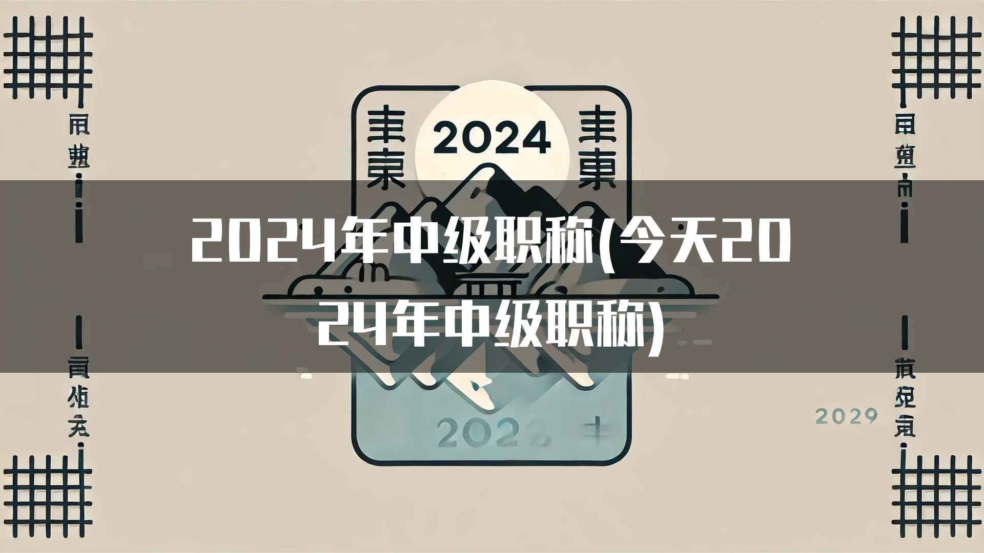 2024年中级职称(今天2024年中级职称)