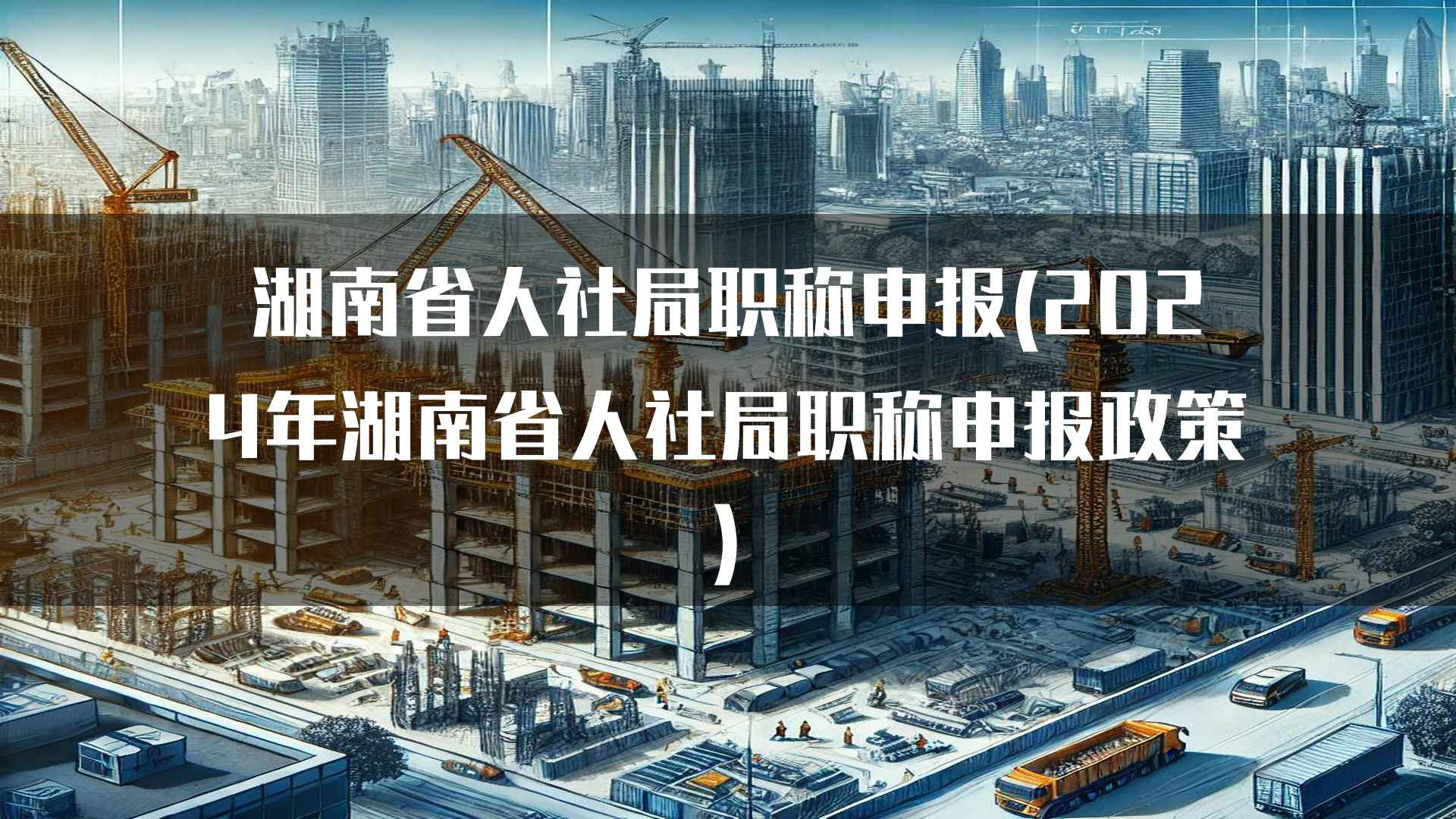 湖南省人社局职称申报(2024年湖南省人社局职称申报政策)