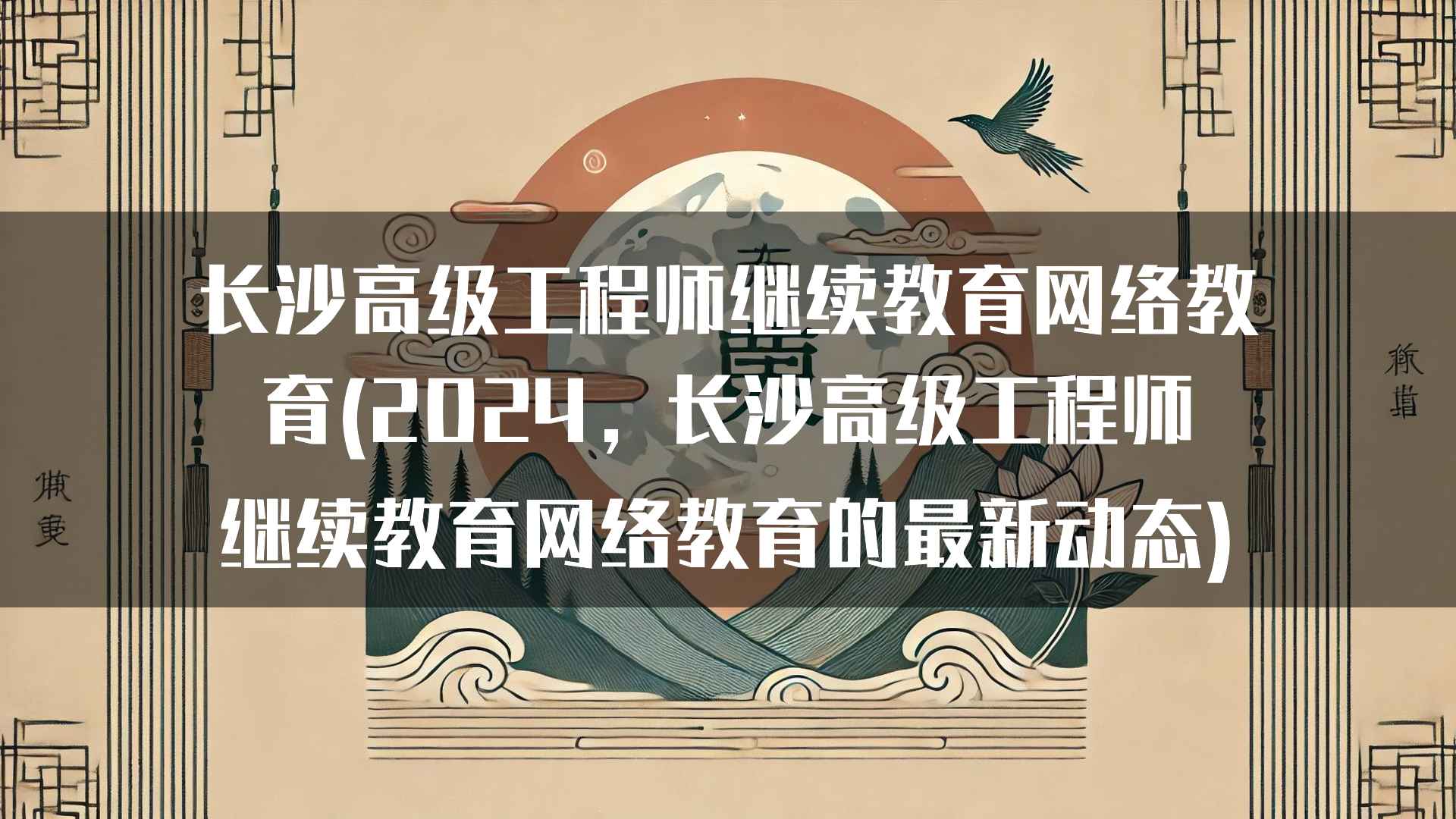 如何选择合适的长沙高级工程师继续教育网络教育平台