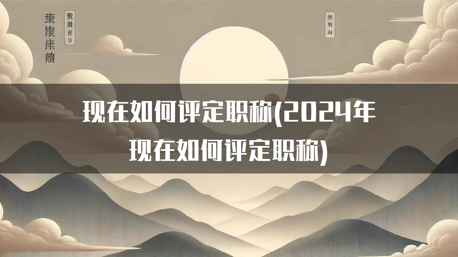 新形势下的职称评定展望