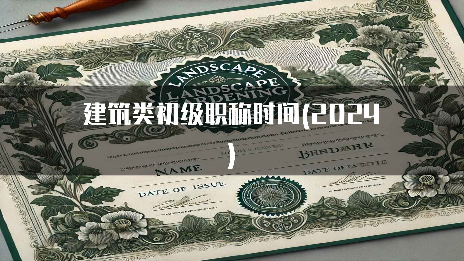 建筑类初级职称时间(2024)