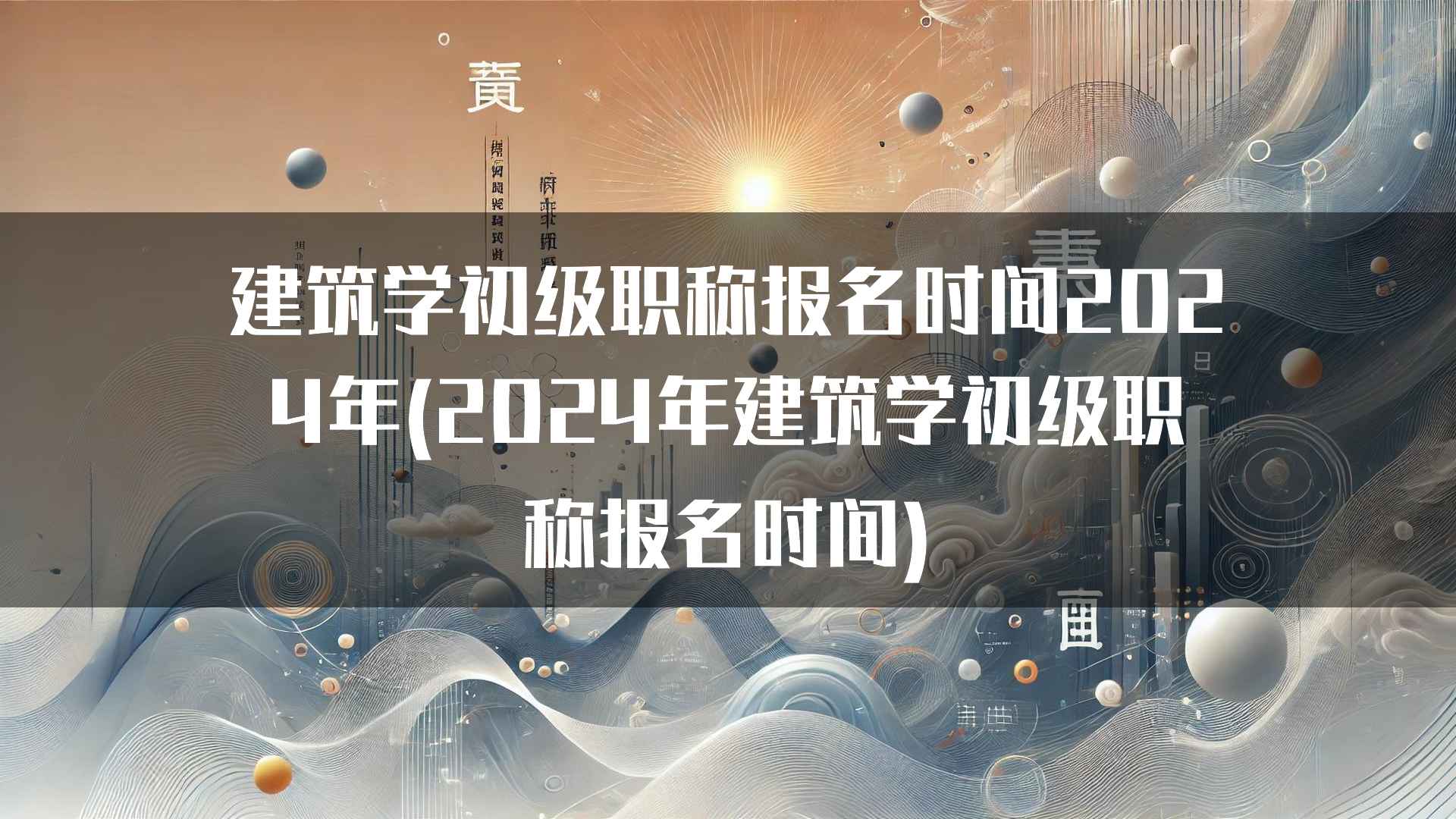 如何在2024年建筑学初级职称考试中取得高分