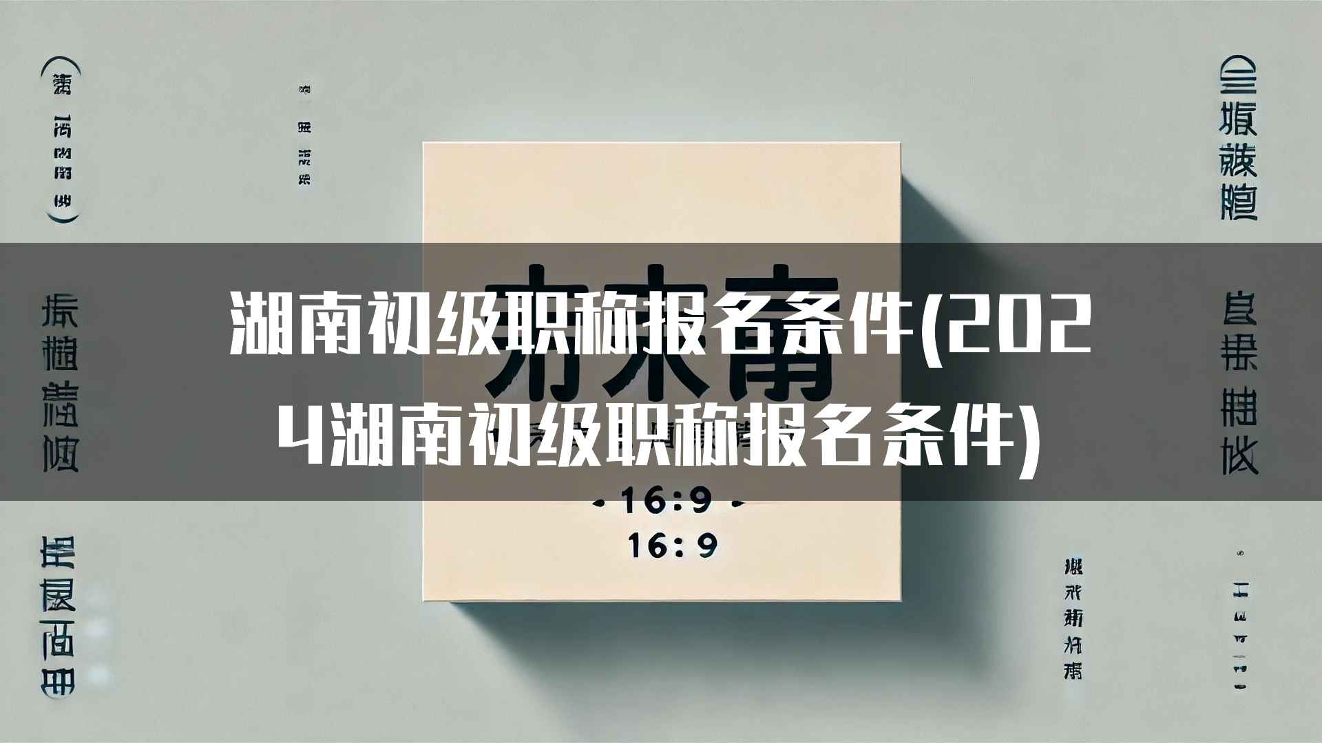 湖南初级职称报名条件(2024湖南初级职称报名条件)