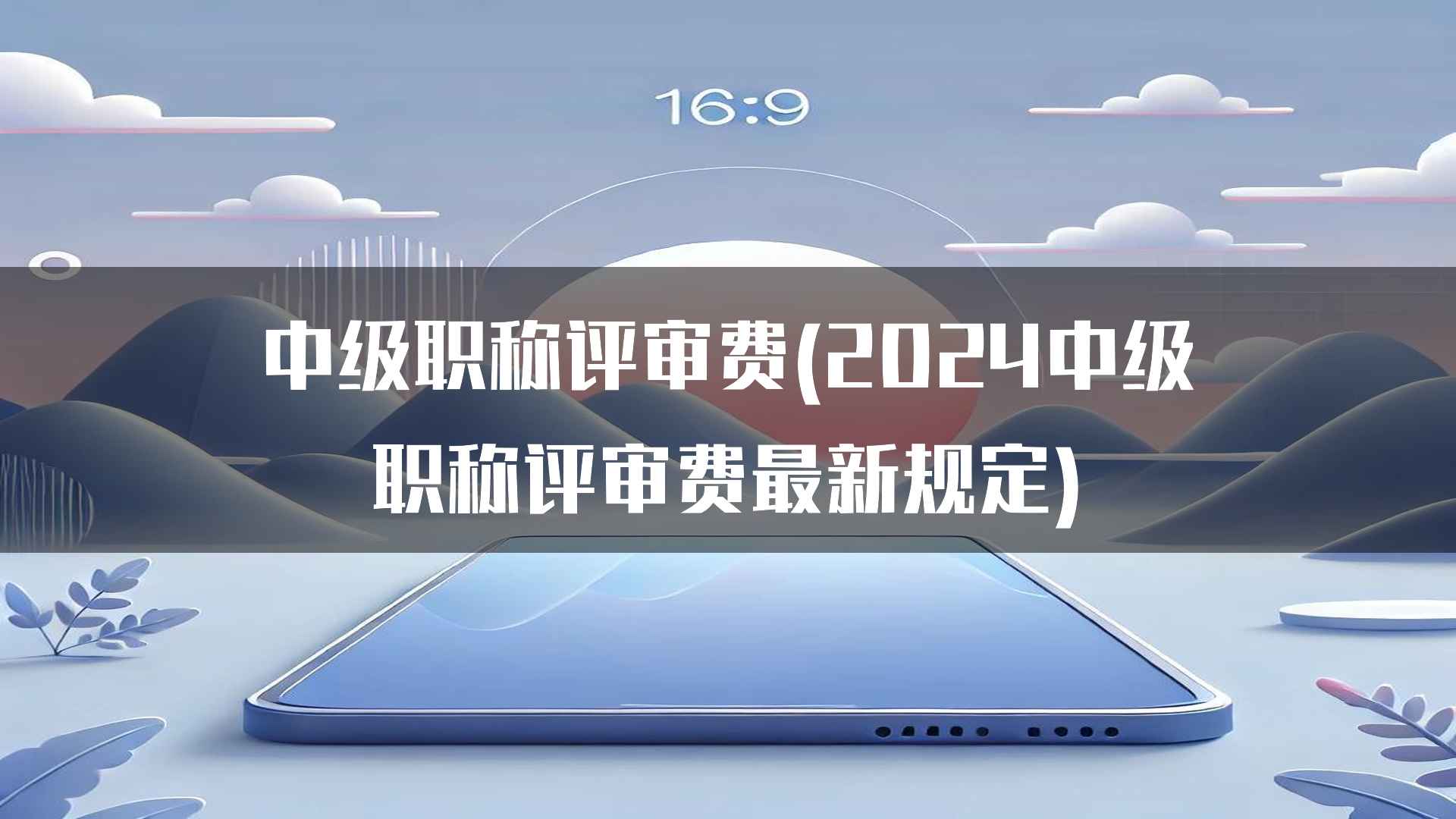 中级职称评审费(2024中级职称评审费最新规定)