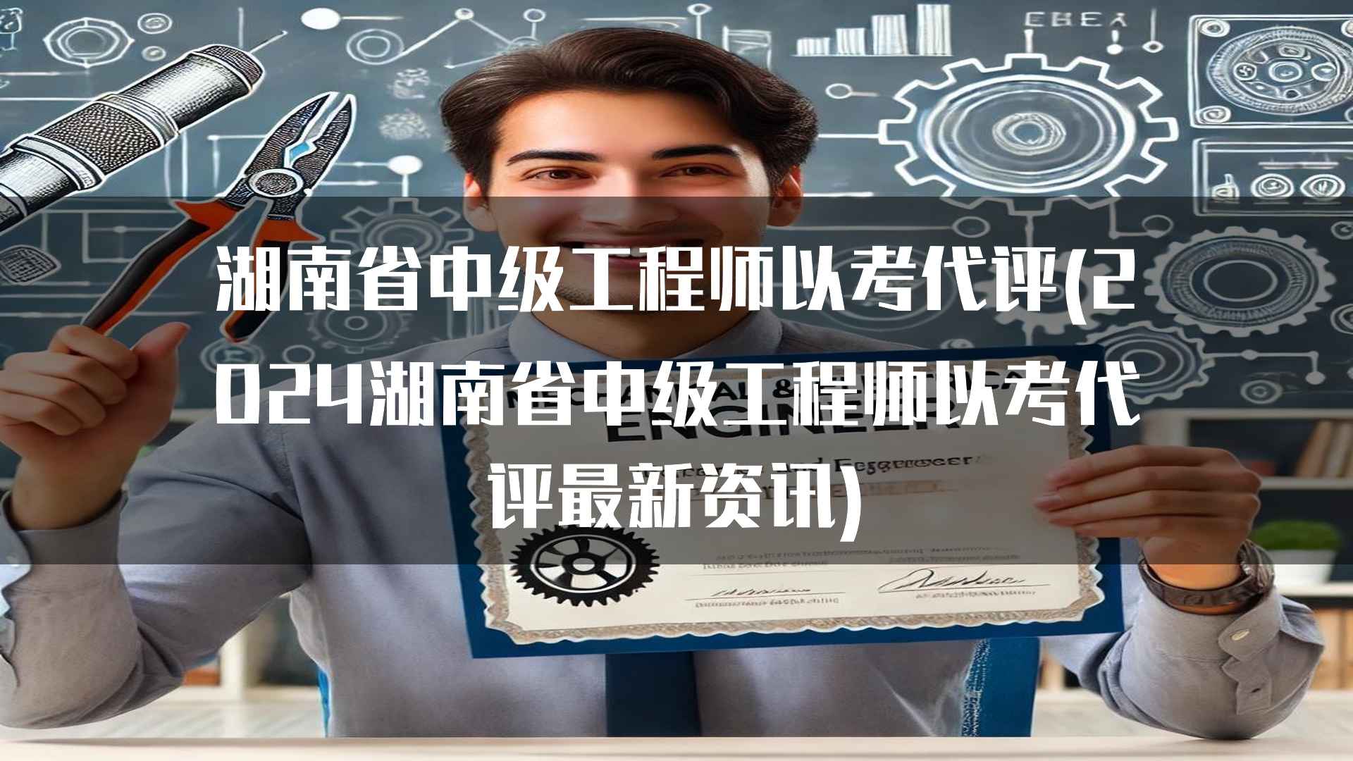 湖南省中级工程师以考代评的未来展望