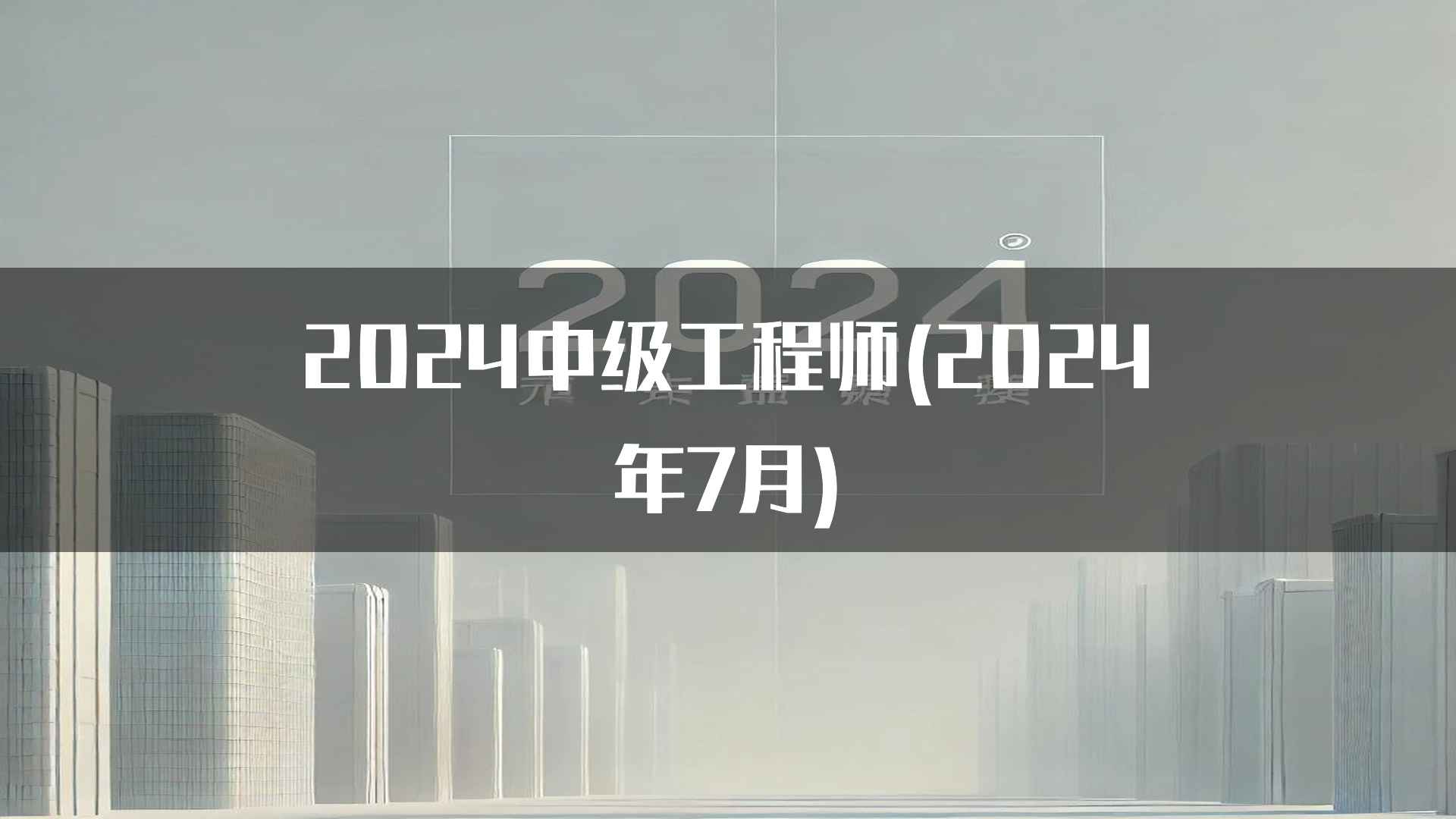 2024中级工程师(2024年7月)