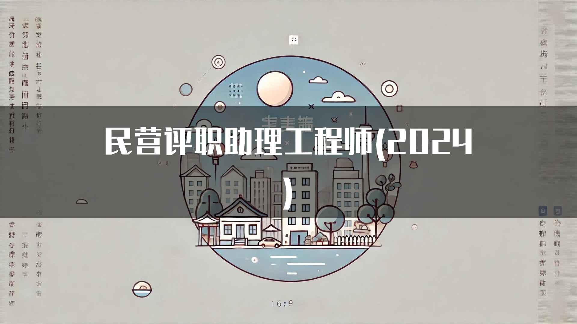 民营评职助理工程师(2024)