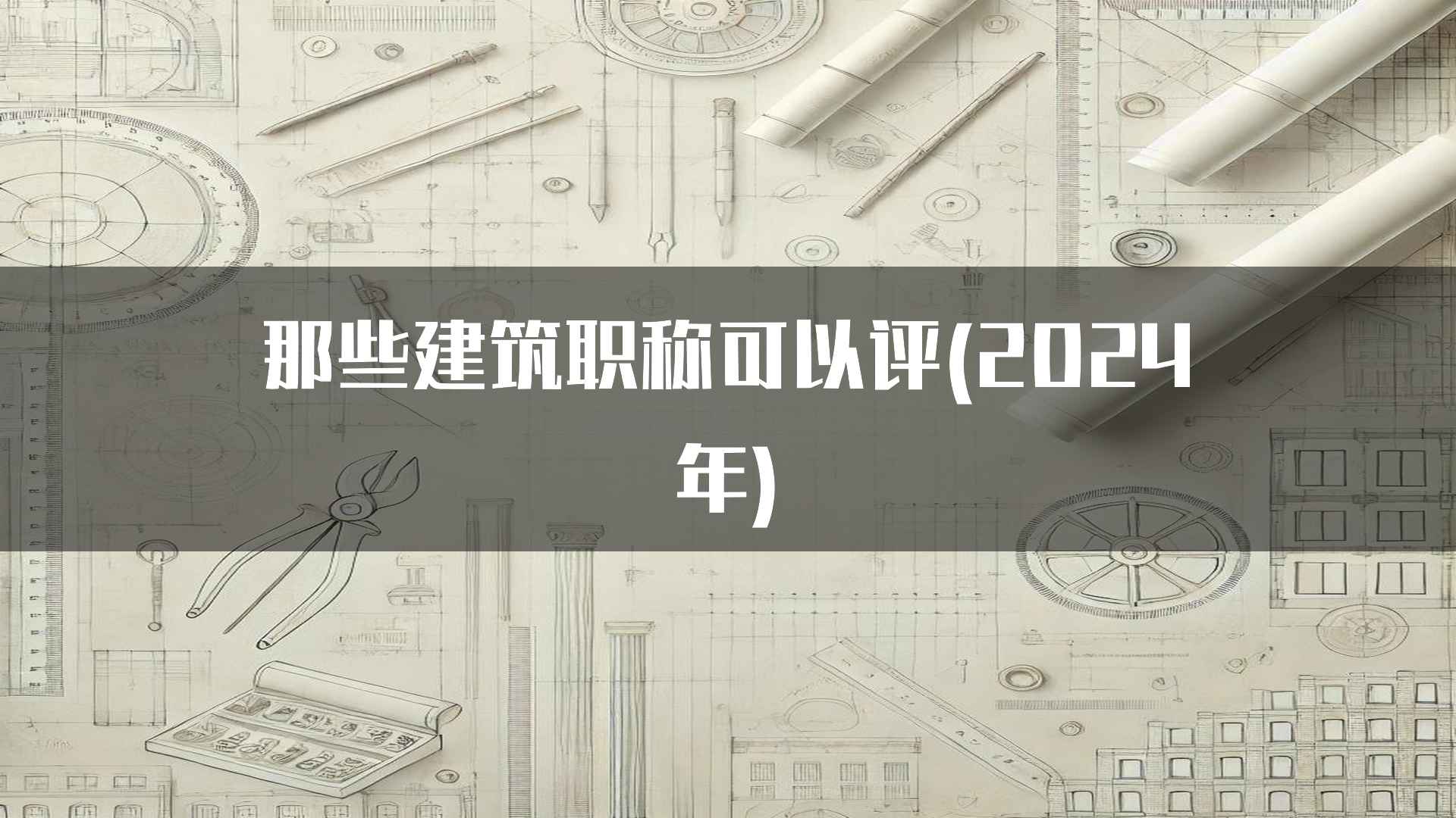 那些建筑职称可以评(2024年)