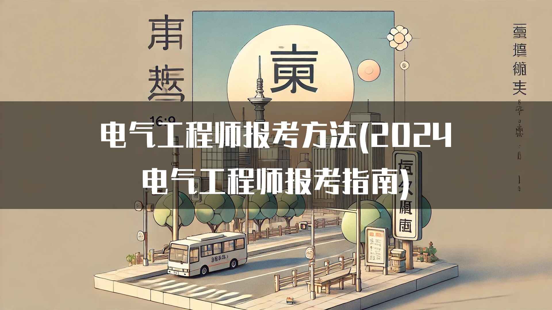 电气工程师报考方法(2024电气工程师报考指南)