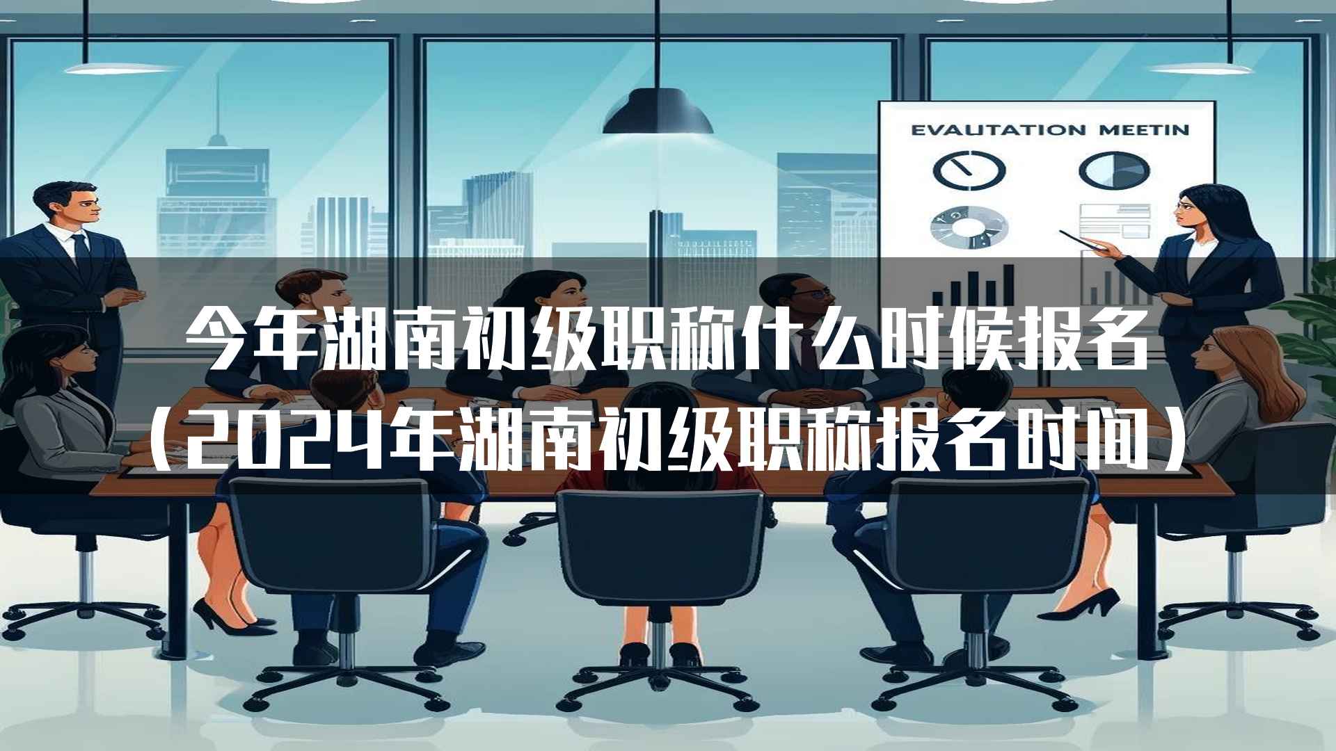 湖南初级职称报名的重要提醒