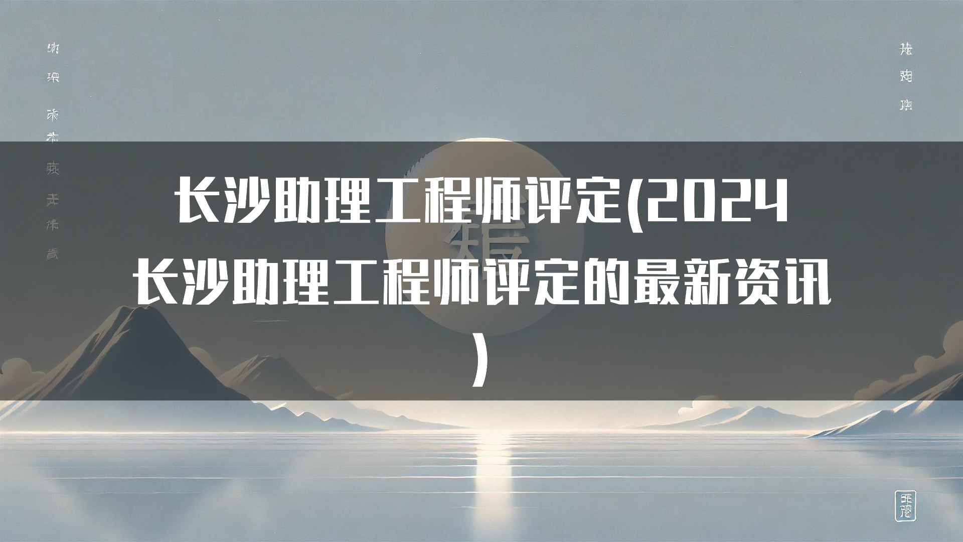 长沙助理工程师评定的最新政策解读