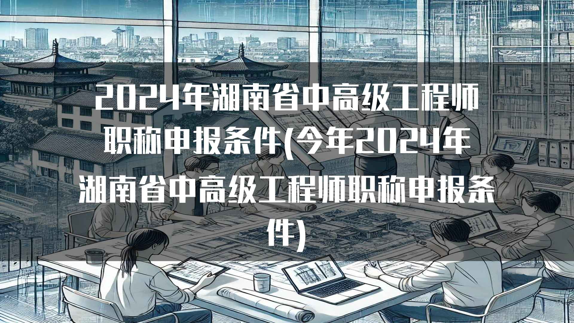 湖南省中高级工程师职称申报注意事项