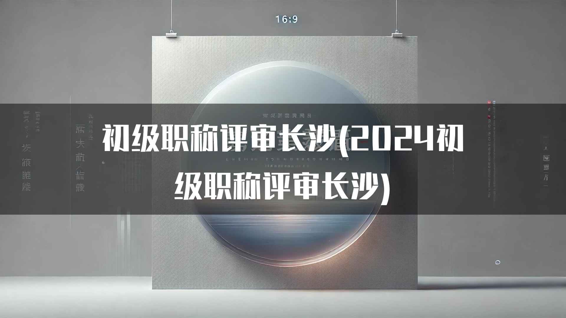 初级职称评审长沙(2024初级职称评审长沙)