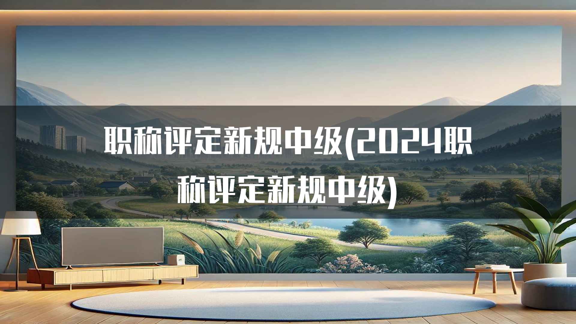 职称评定新规中级(2024职称评定新规中级)