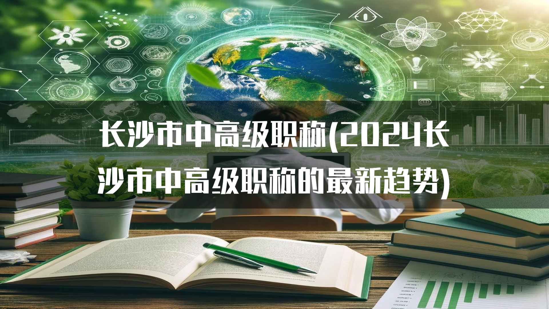 长沙市中高级职称(2024长沙市中高级职称的最新趋势)