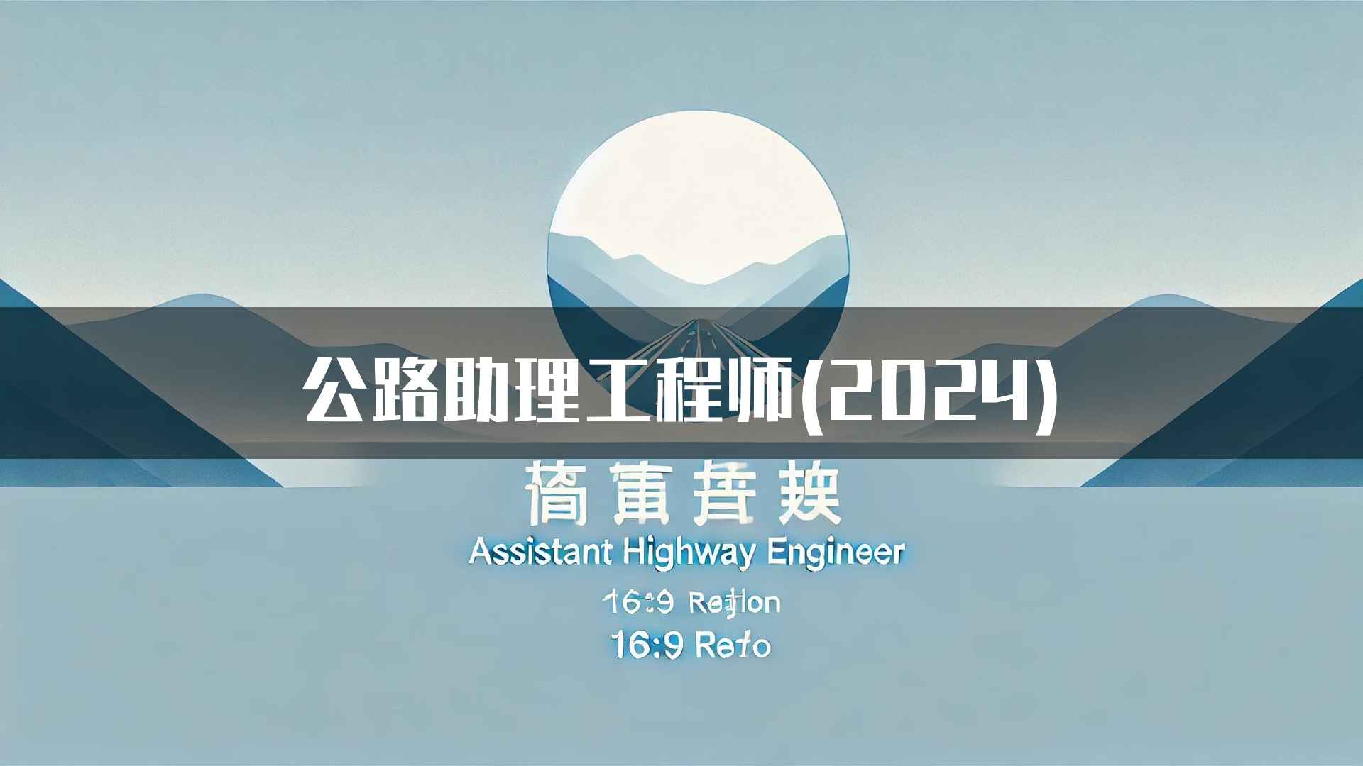 公路助理工程师(2024)