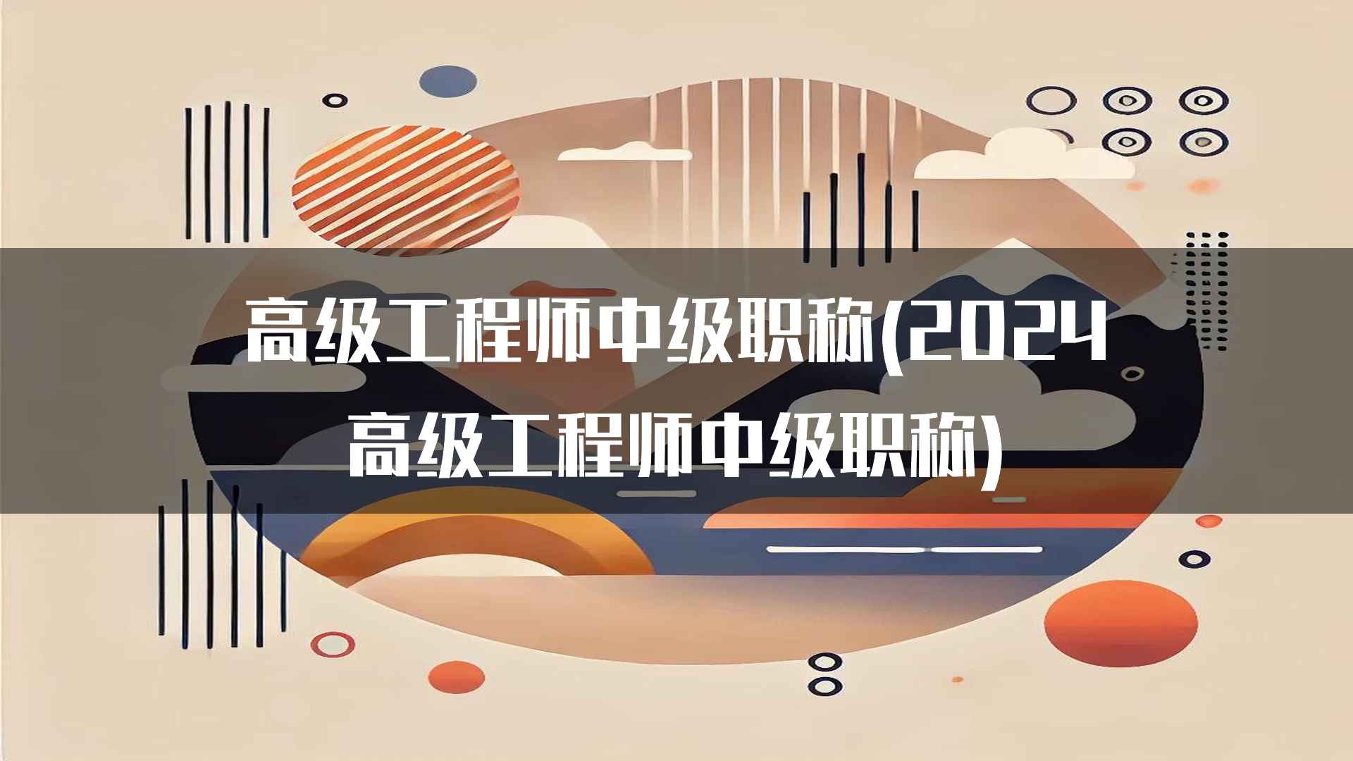 高级工程师中级职称(2024高级工程师中级职称)