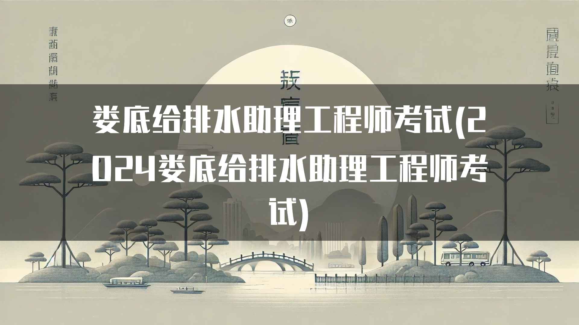 娄底给排水助理工程师考试的复习技巧