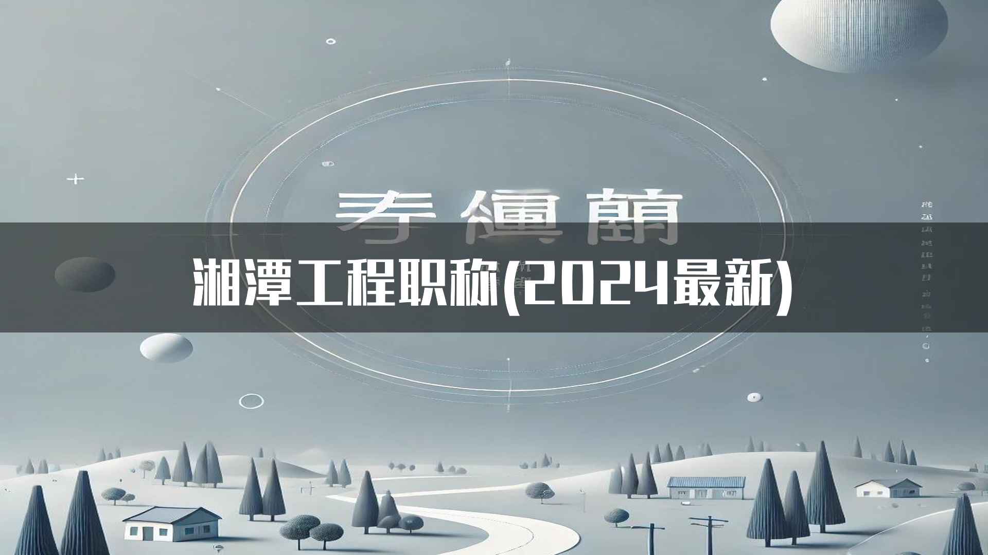 湘潭工程职称(2024最新)