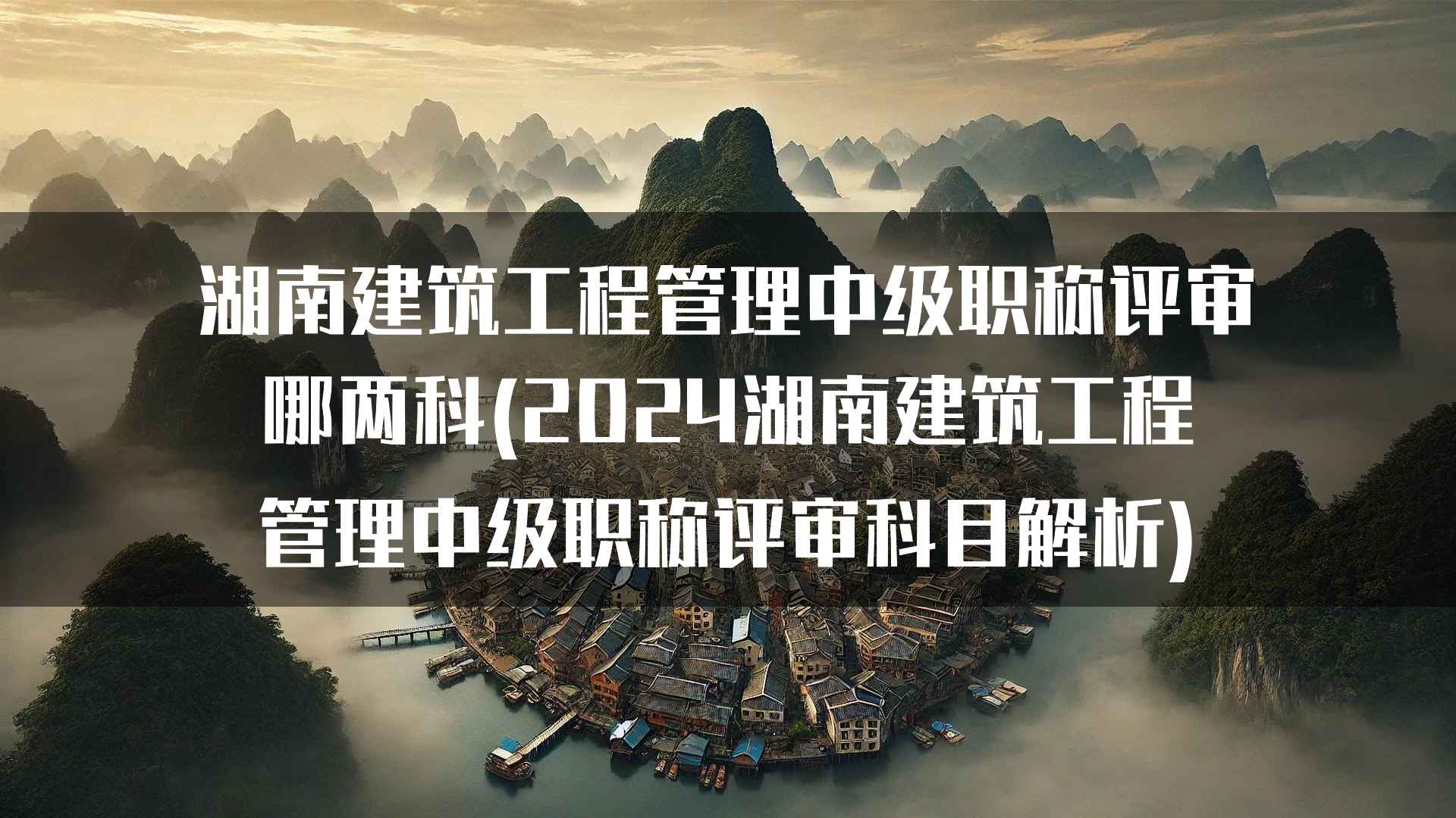 湖南中级职称评审：建筑工程管理科目解析