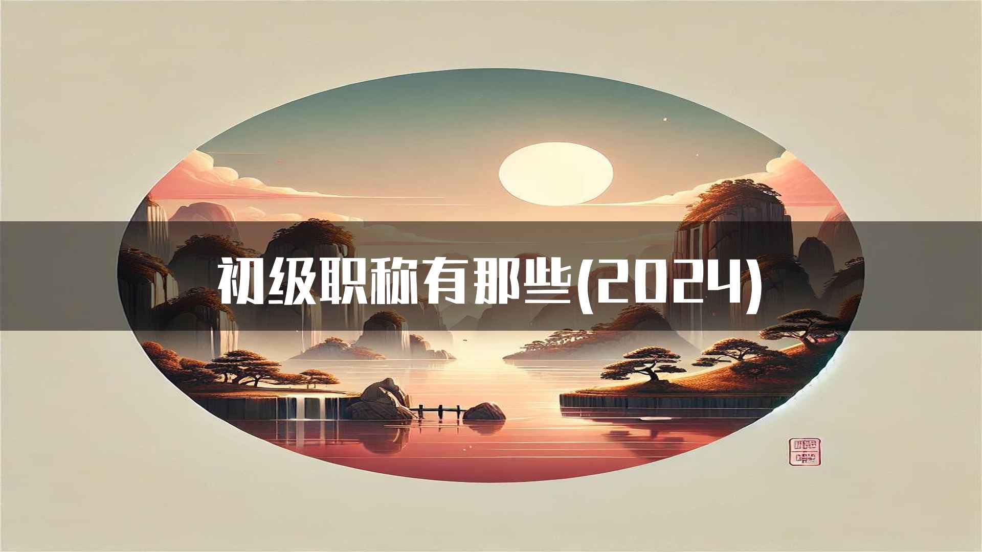 如何准备初级职称考试(2024)