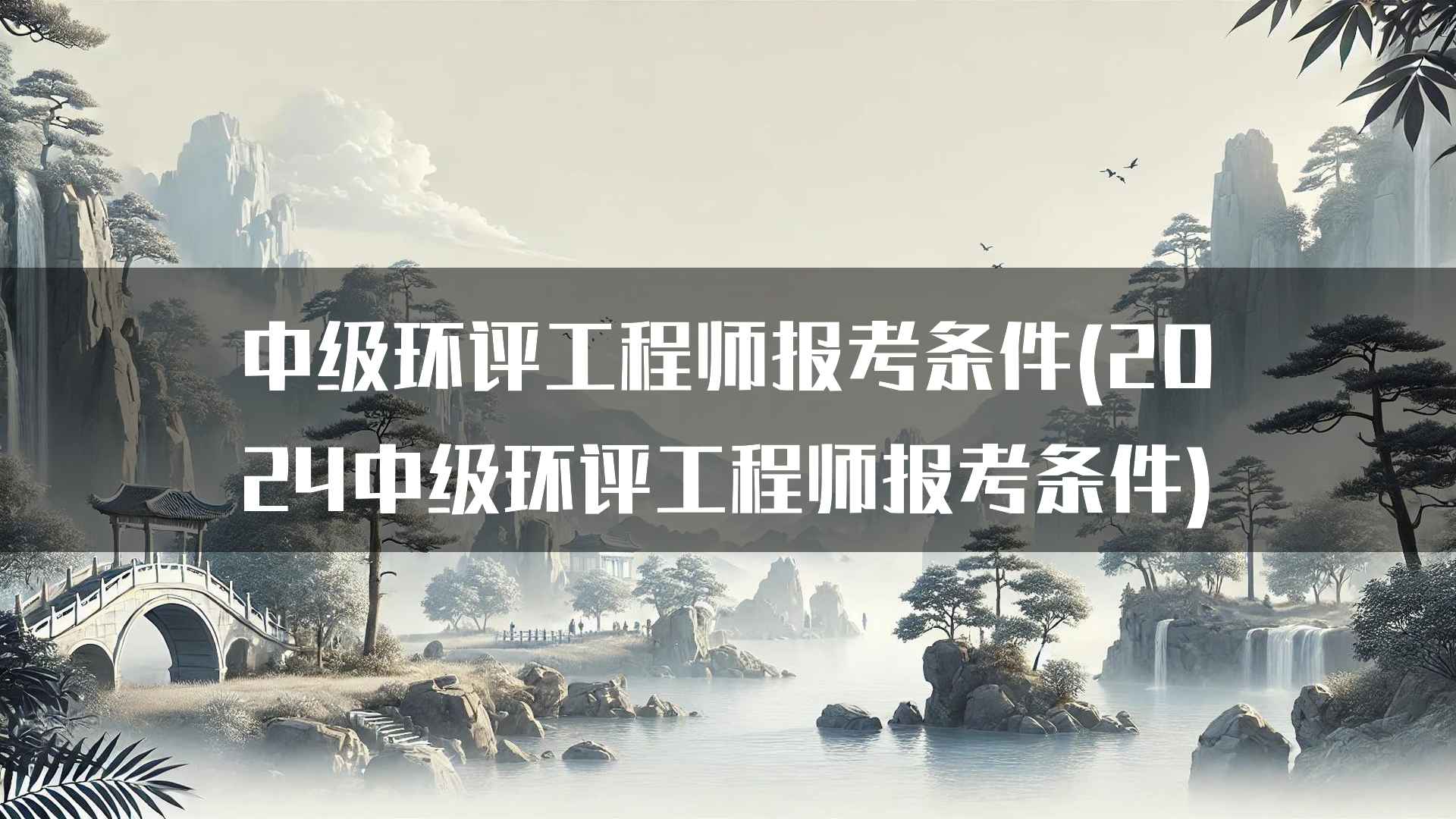 中级环评工程师报考条件(2024中级环评工程师报考条件)