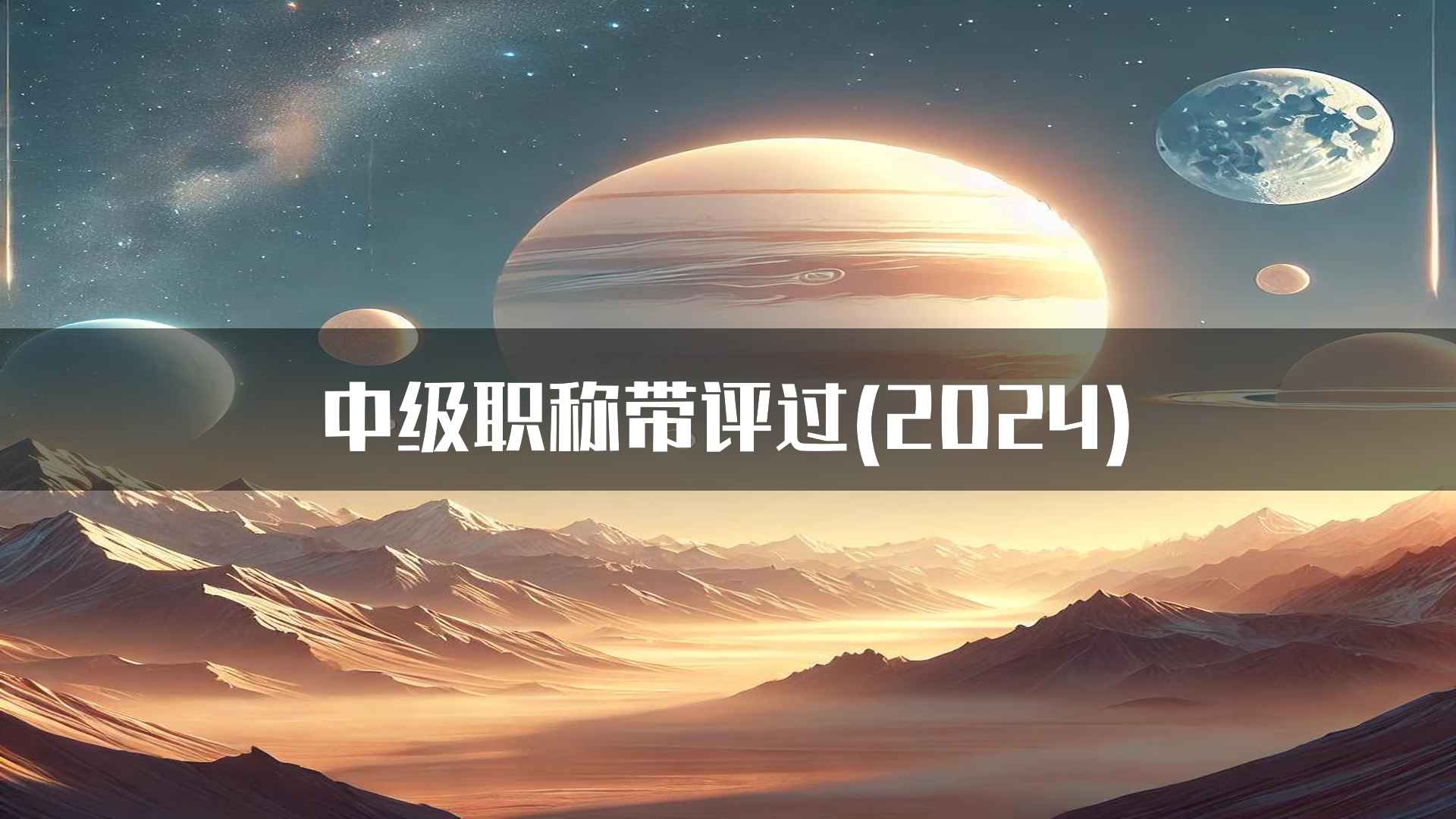 中级职称带评过(2024)