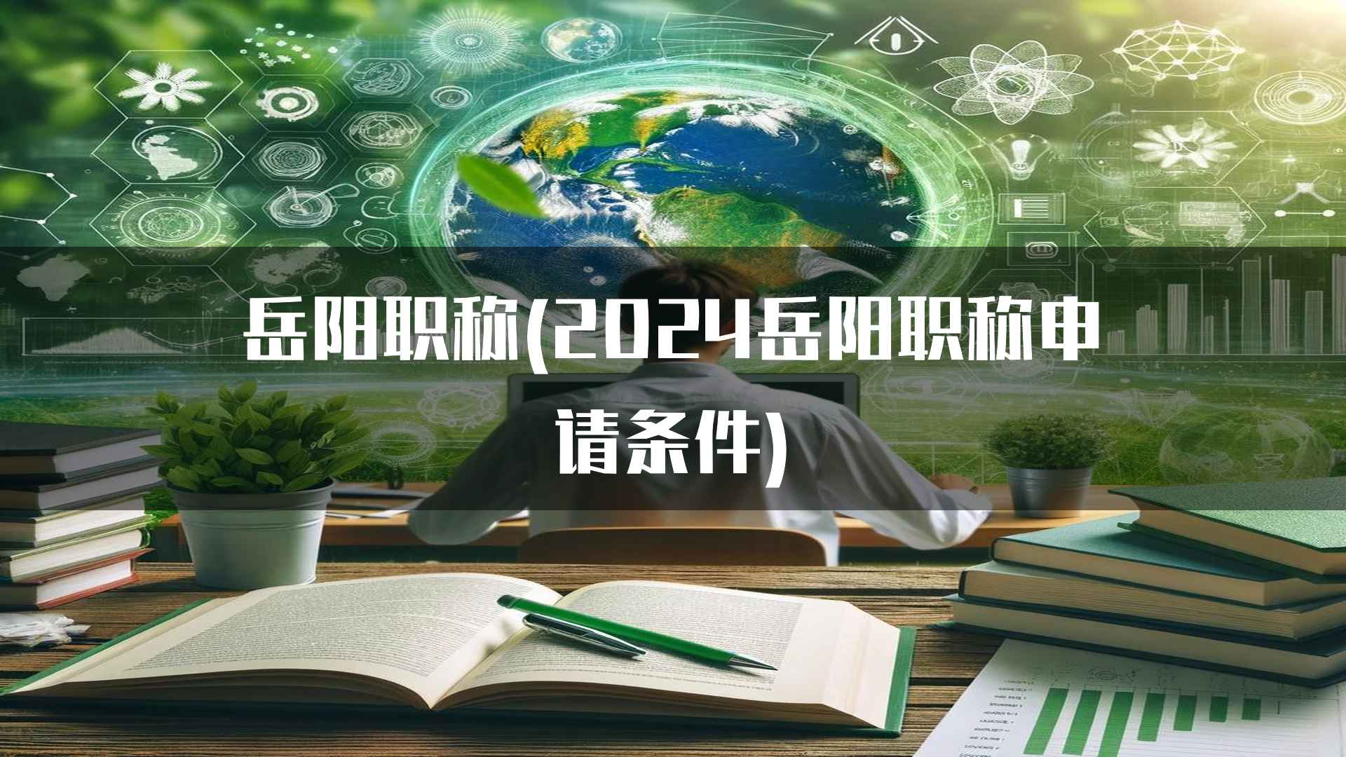 岳阳职称评定的影响与意义(2024)