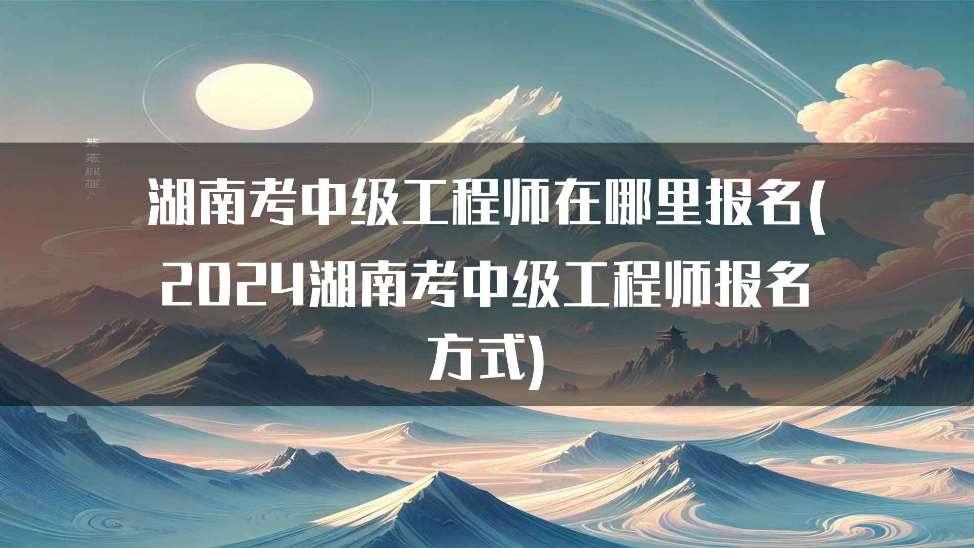 湖南考中级工程师在哪里报名(2024湖南考中级工程师报名方式)