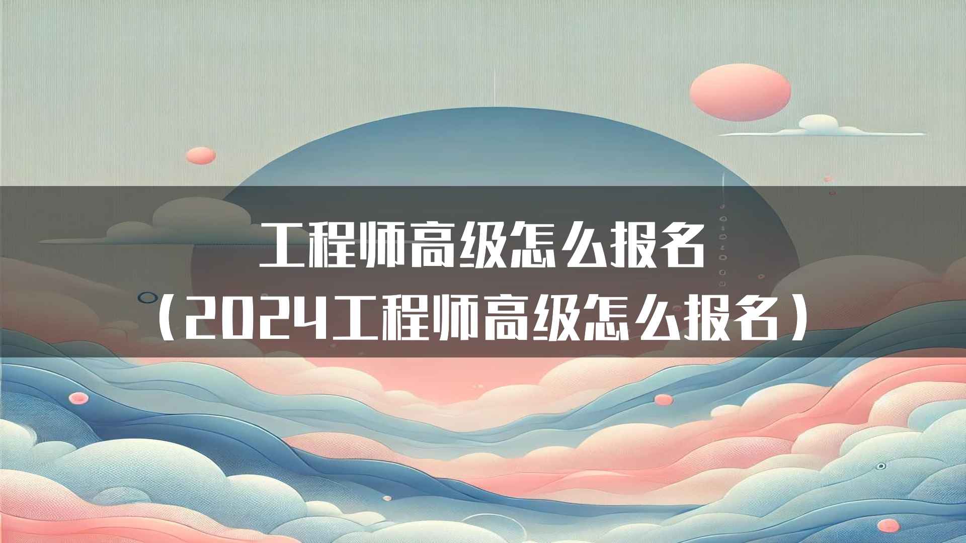 工程师高级怎么报名（2024工程师高级怎么报名）