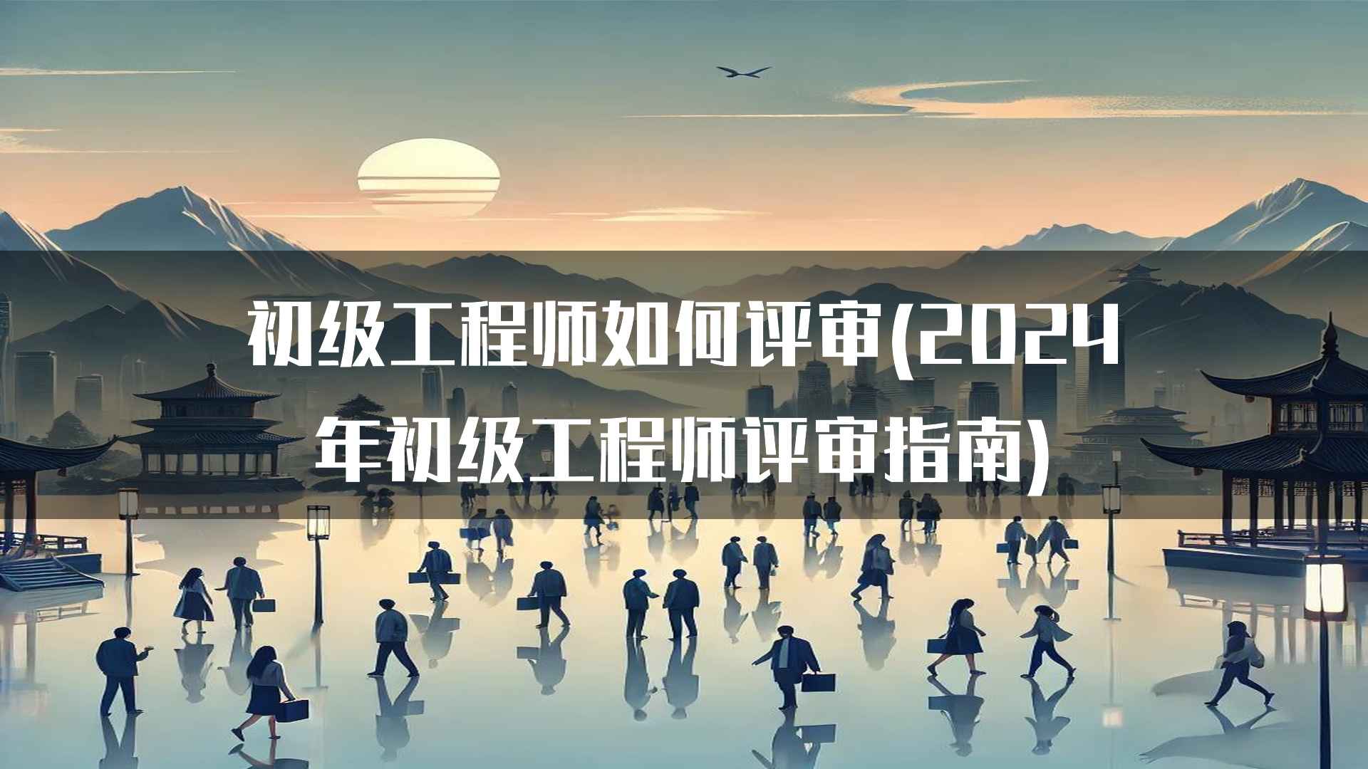 初级工程师如何评审(2024年初级工程师评审指南)