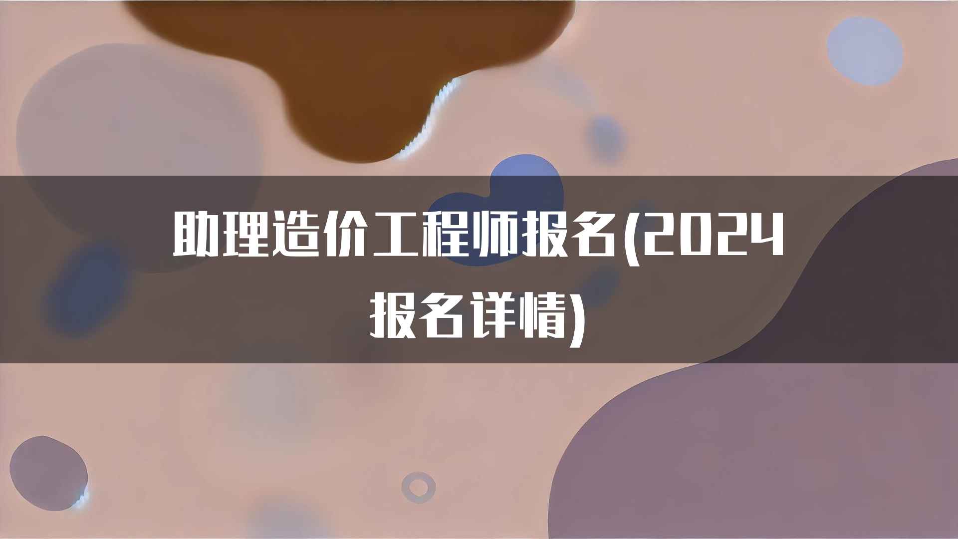 如何准备助理造价工程师报名所需材料