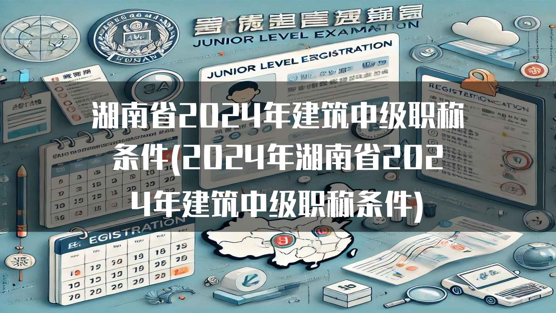 湖南省2024年建筑中级职称条件(2024年湖南省2024年建筑中级职称条件)