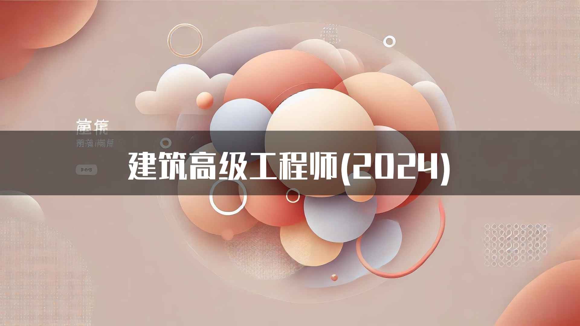 建筑高级工程师(2024)