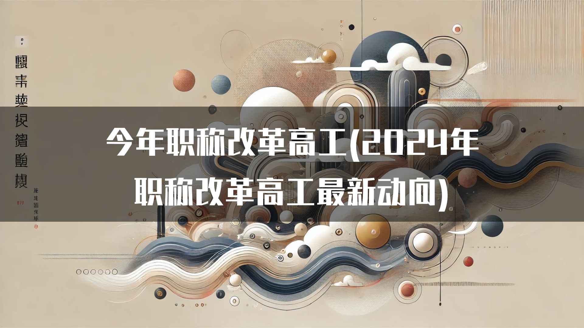 今年职称改革高工(2024年职称改革高工最新动向)