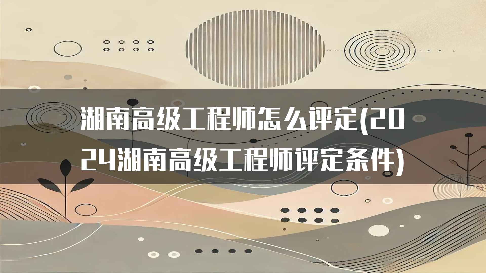 湖南高级工程师评定的注意事项