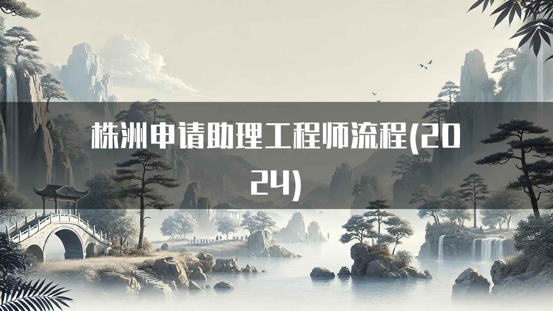 株洲申请助理工程师流程(2024)