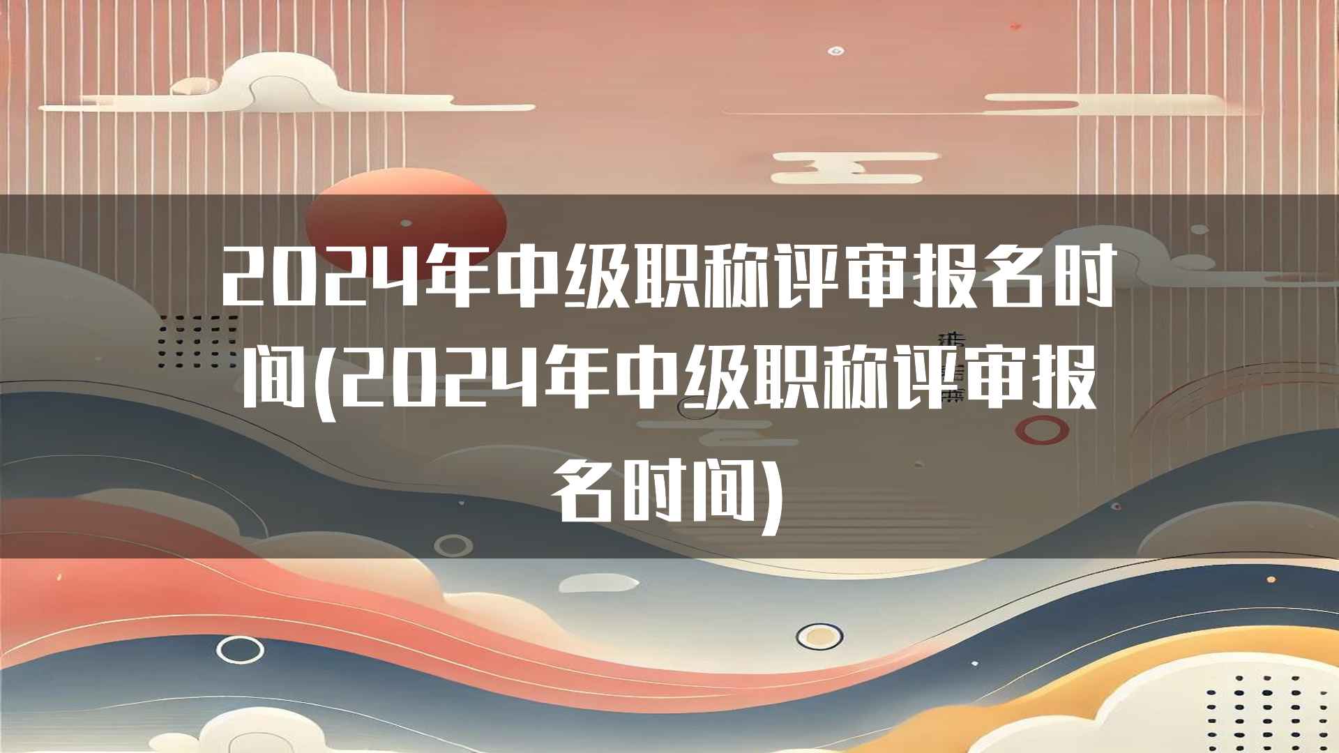 2024年中级职称评审报名时间(2024年中级职称评审报名时间)