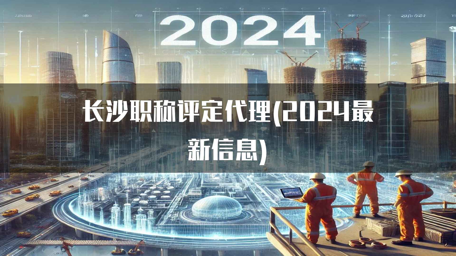 长沙职称评定代理(2024最新信息)