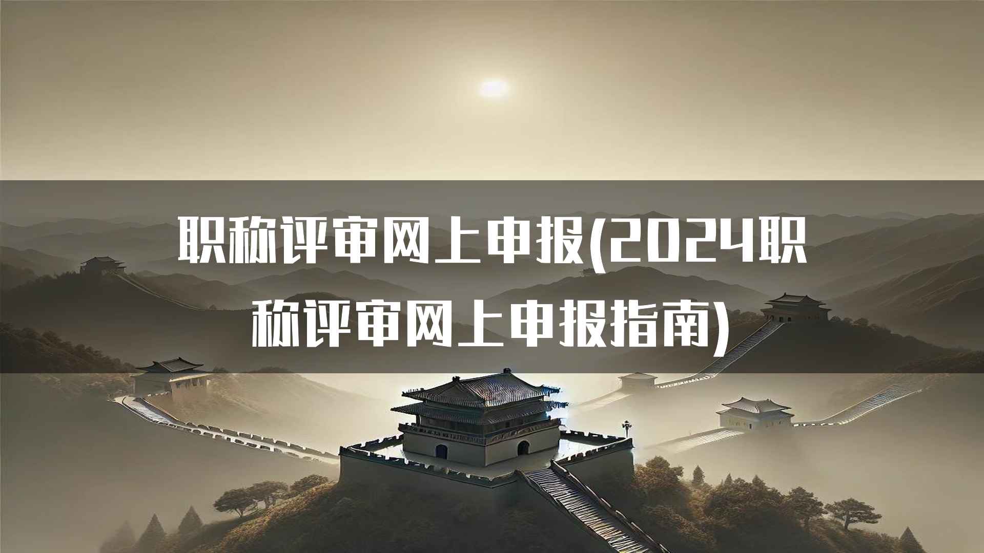 职称评审网上申报的政策解读