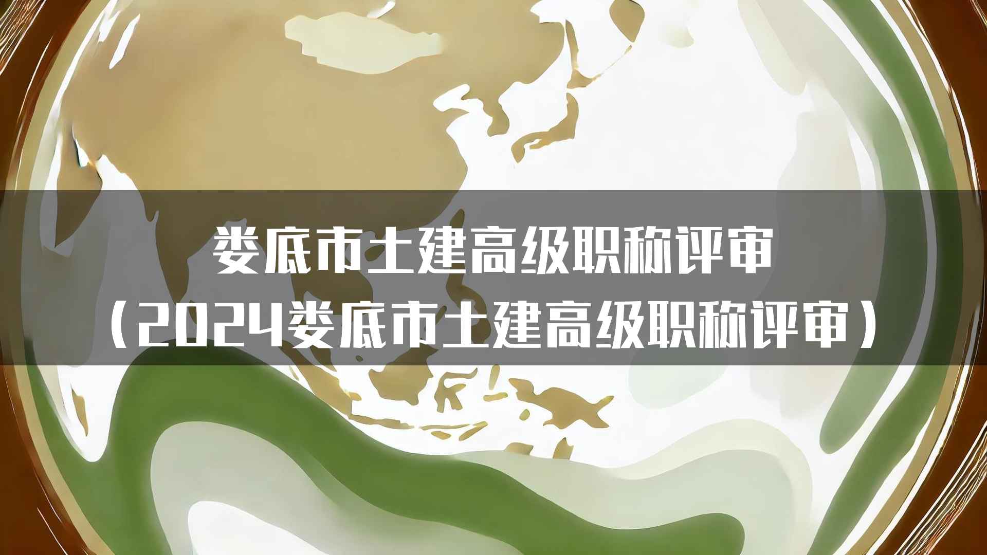 娄底市土建高级职称评审（2024娄底市土建高级职称评审）