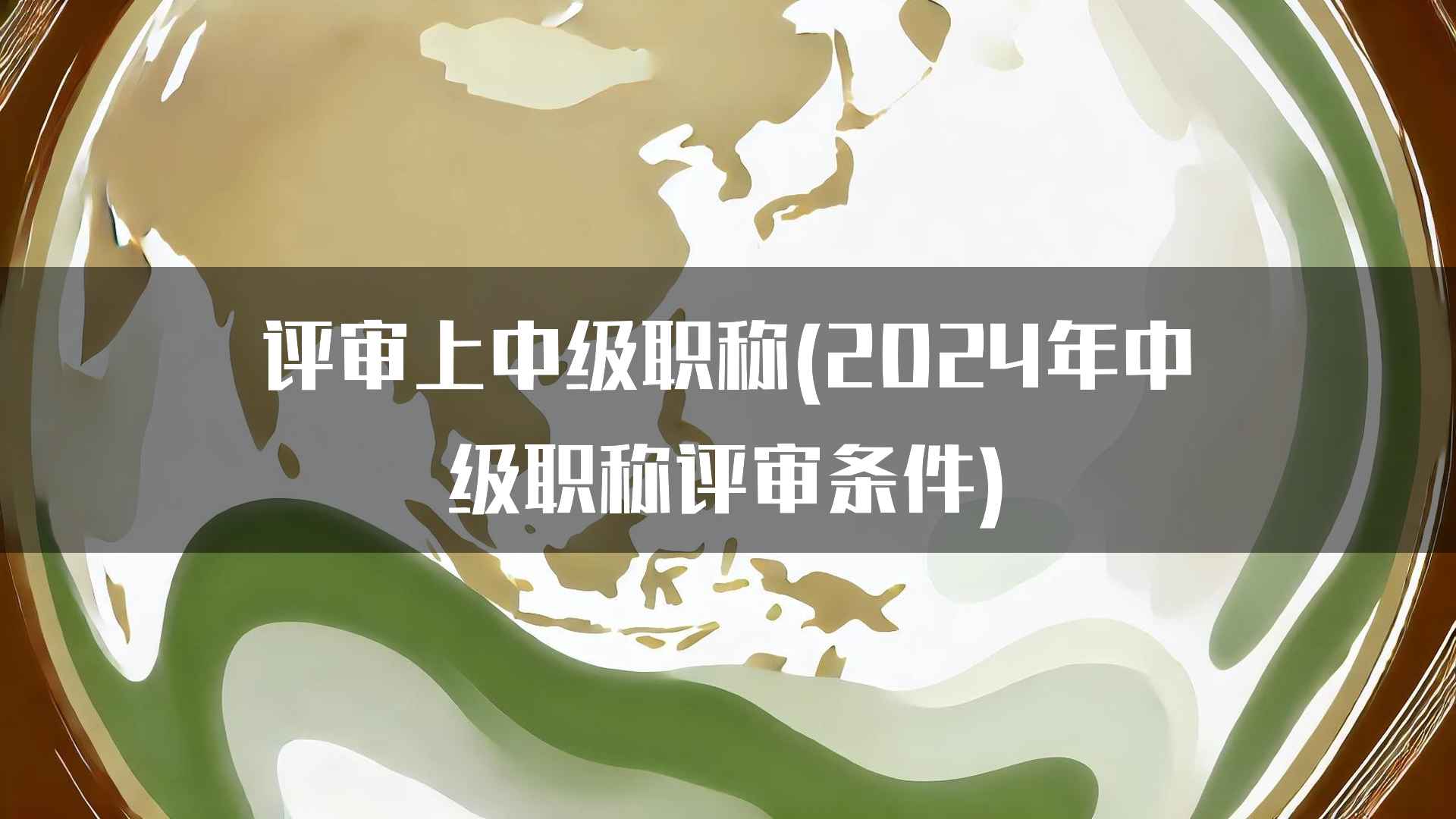 评审上中级职称(2024年中级职称评审条件)