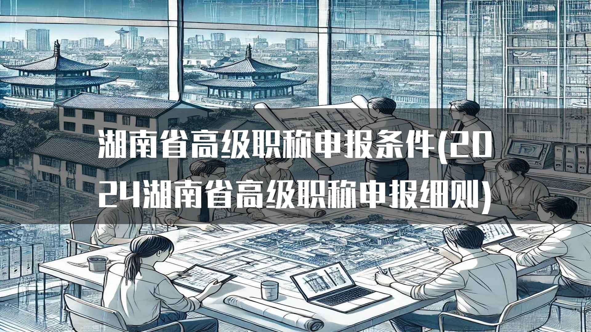 湖南省高级职称申报条件(2024湖南省高级职称申报细则)