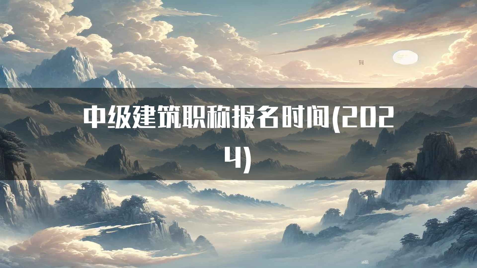 中级建筑职称报名时间(2024)