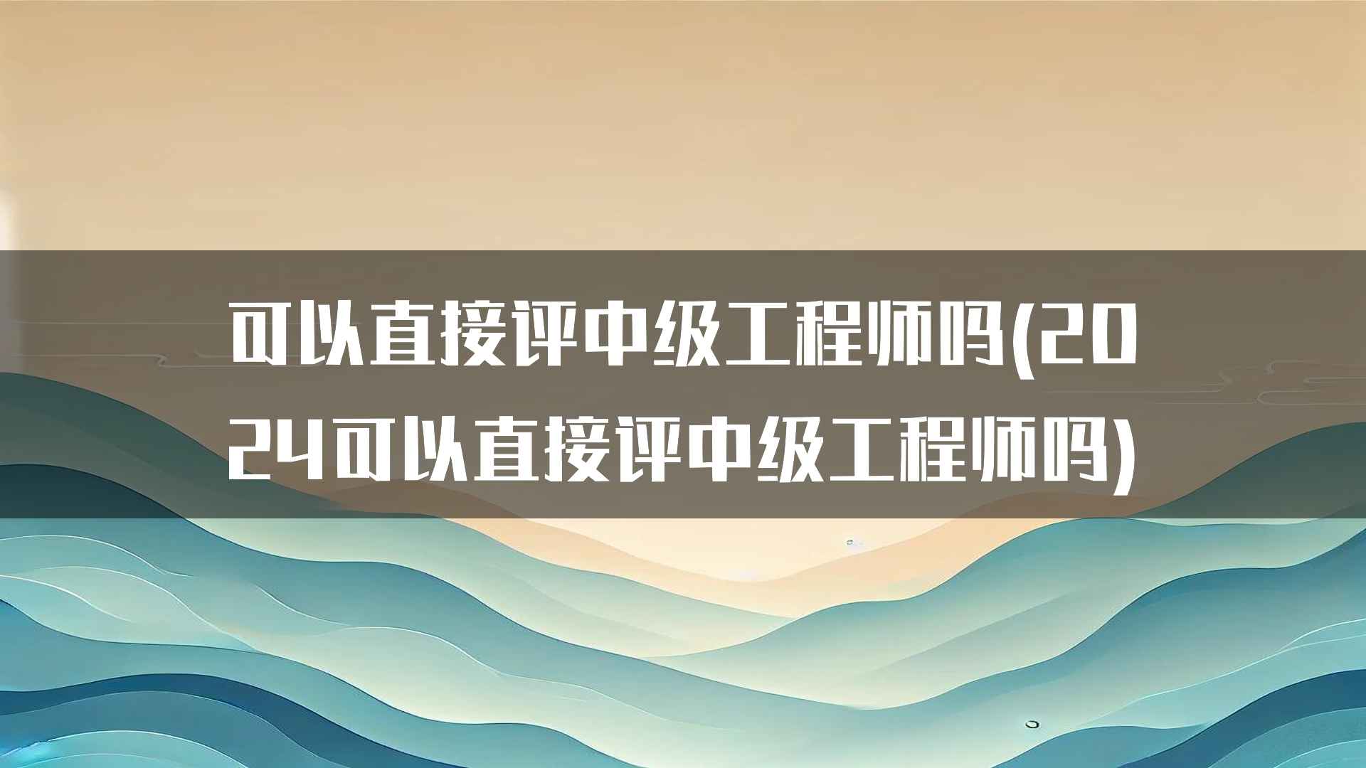 可以直接评中级工程师吗(2024可以直接评中级工程师吗)