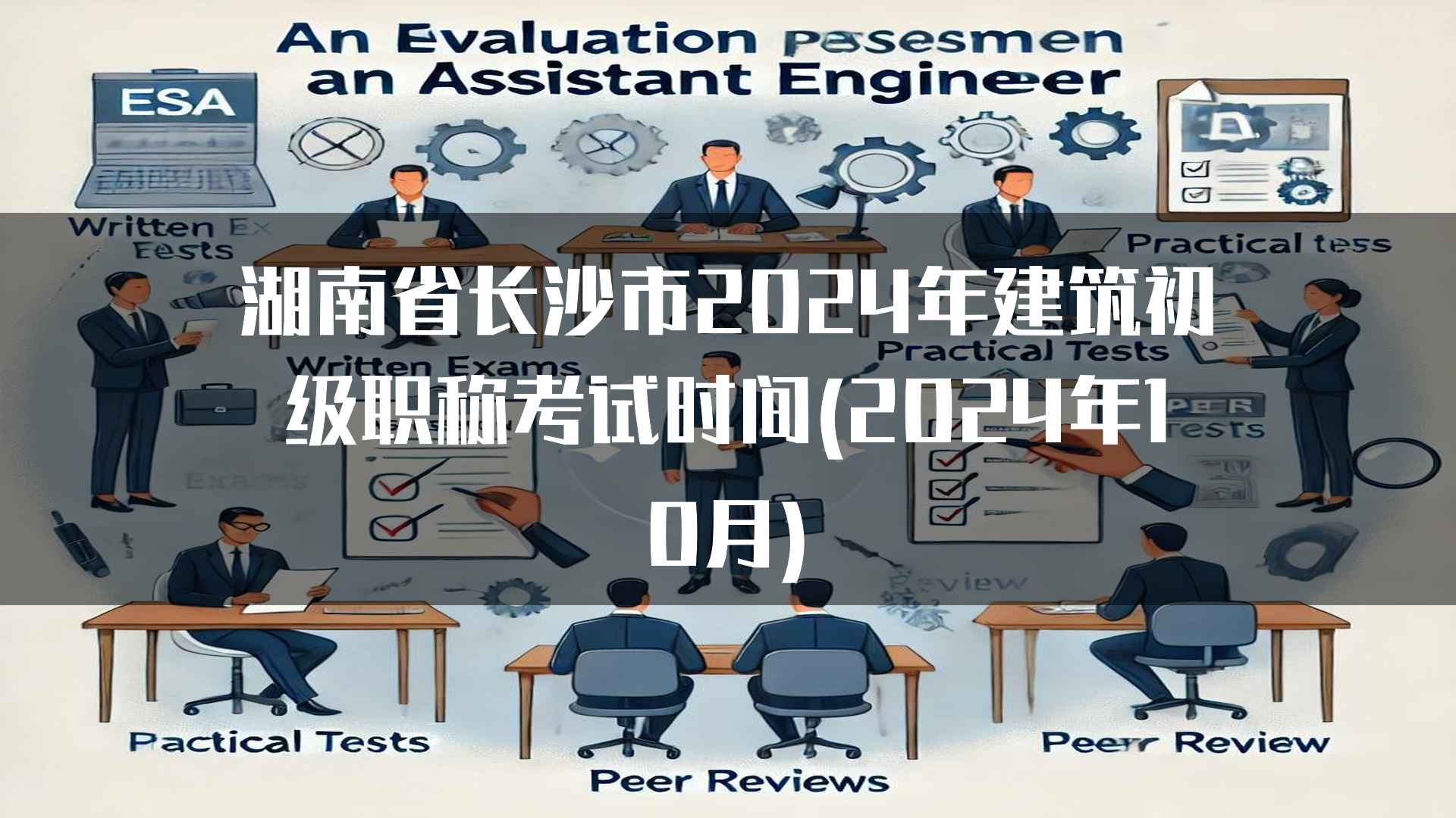 湖南省长沙市2024年建筑初级职称考试时间(2024年10月)